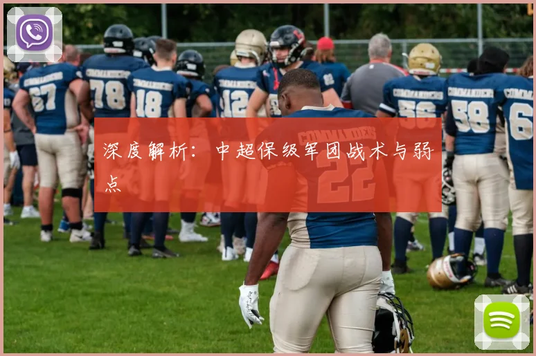 深度解析:中超保级军团战术与弱点