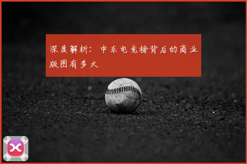 深度解析：中东电竞榜背后的商业版图有多大