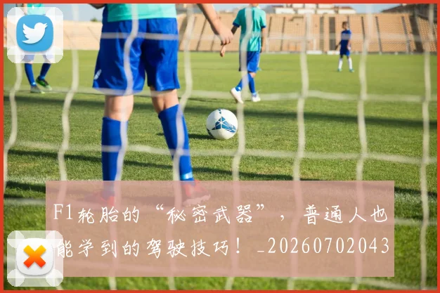 F1轮胎的“秘密武器”，普通人也能学到的驾驶技巧！_20260702043556