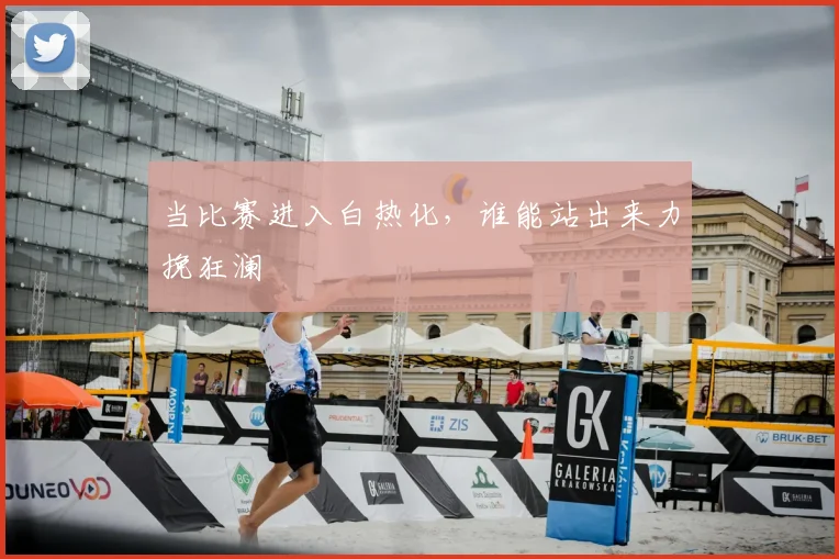当比赛进入白热化，谁能站出来力挽狂澜