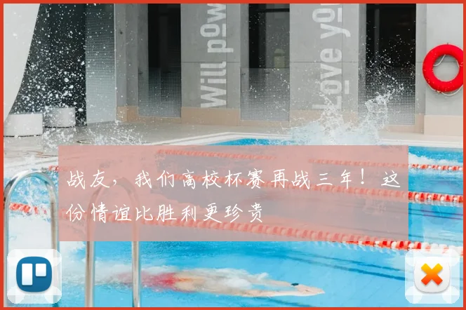 战友，我们高校杯赛再战三年！这份情谊比胜利更珍贵