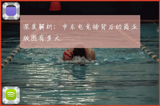 深度解析：中东电竞榜背后的商业版图有多大