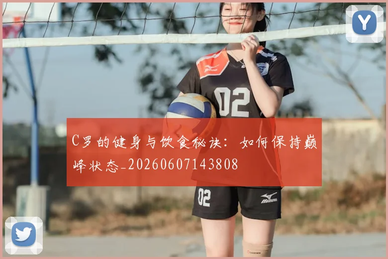 C罗的健身与饮食秘诀:如何保持巅峰状态_20260607143808