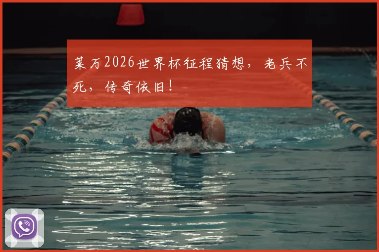莱万2026世界杯征程猜想，老兵不死，传奇依旧！