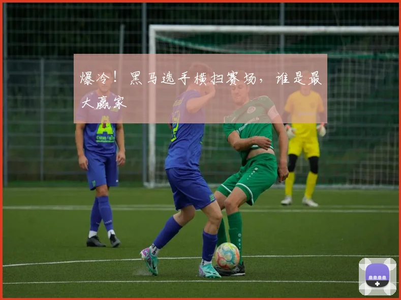 爆冷！黑马选手横扫赛场，谁是最大赢家