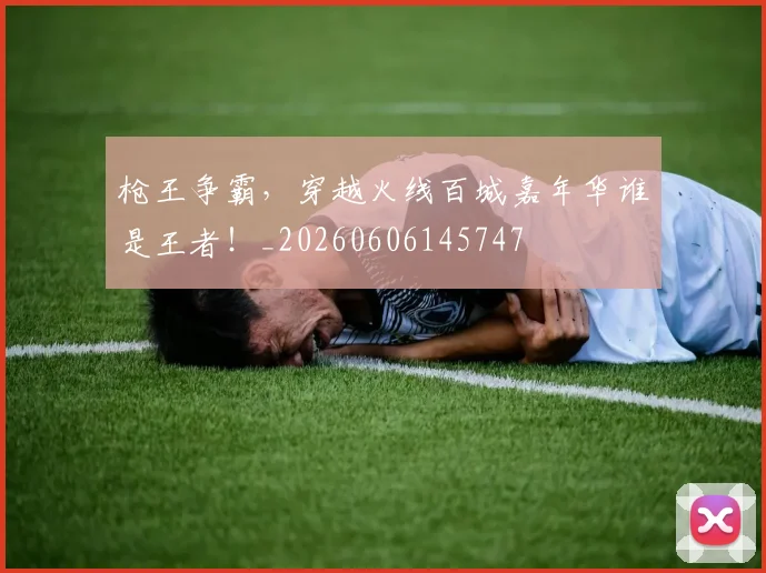 枪王争霸，穿越火线百城嘉年华谁是王者！_20260606145747