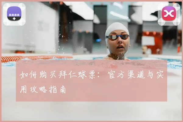如何购买拜仁球票：官方渠道与实用攻略指南