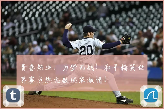 青春热血,为梦而战!和平精英世界赛点燃无数玩家激情!