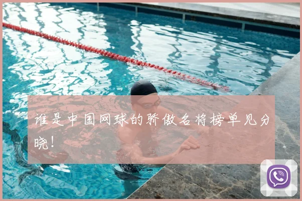 谁是中国网球的骄傲名将榜单见分晓！