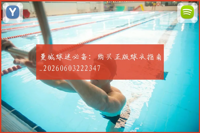 曼城球迷必备：购买正版球衣指南_20260603222347