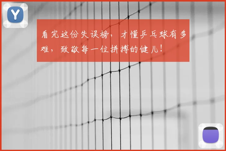 看完这份失误榜，才懂乒乓球有多难，致敬每一位拼搏的健儿！