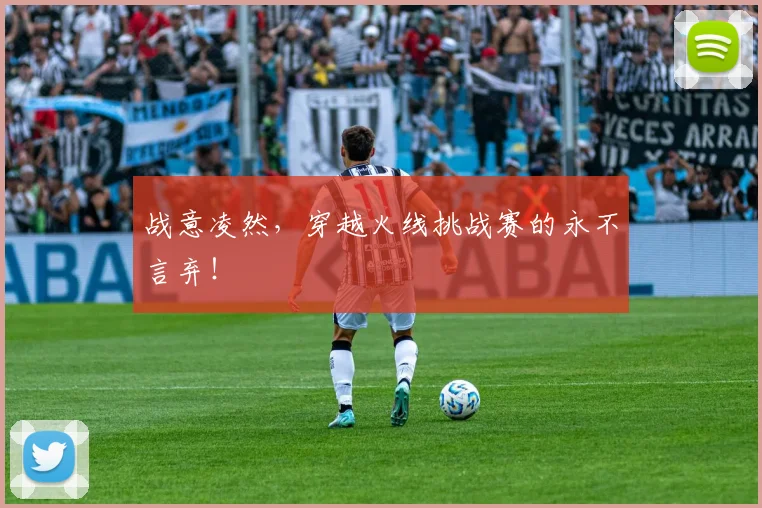 战意凌然，穿越火线挑战赛的永不言弃！