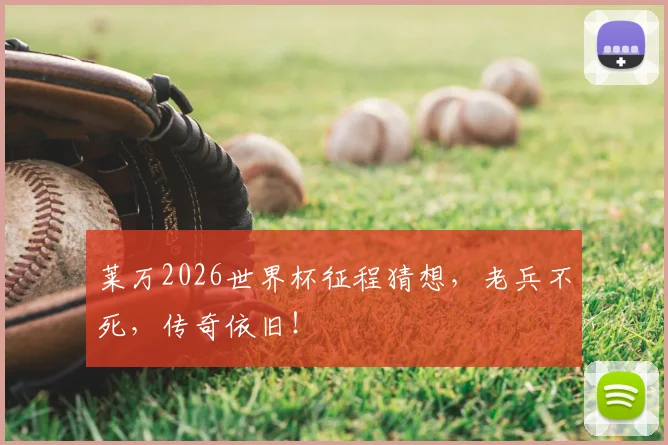 莱万2026世界杯征程猜想,老兵不死,传奇依旧!