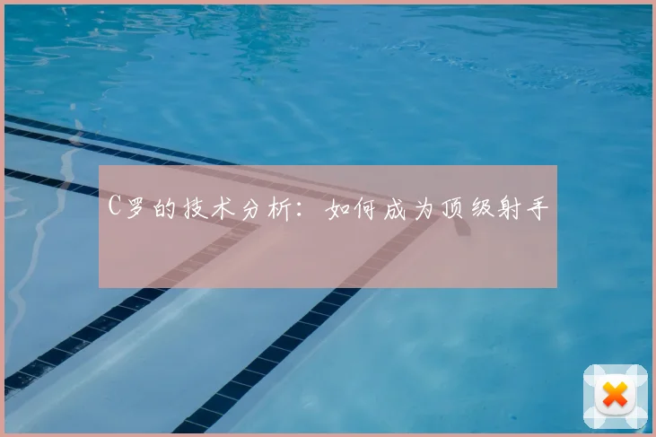 C罗的技术分析：如何成为顶级射手