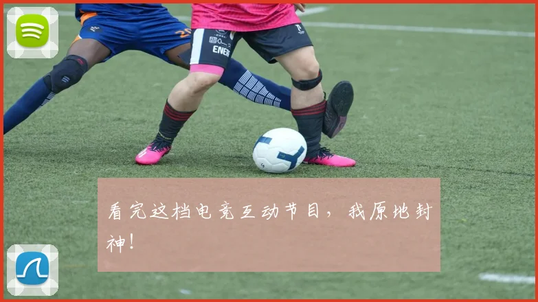 看完这档电竞互动节目，我原地封神！