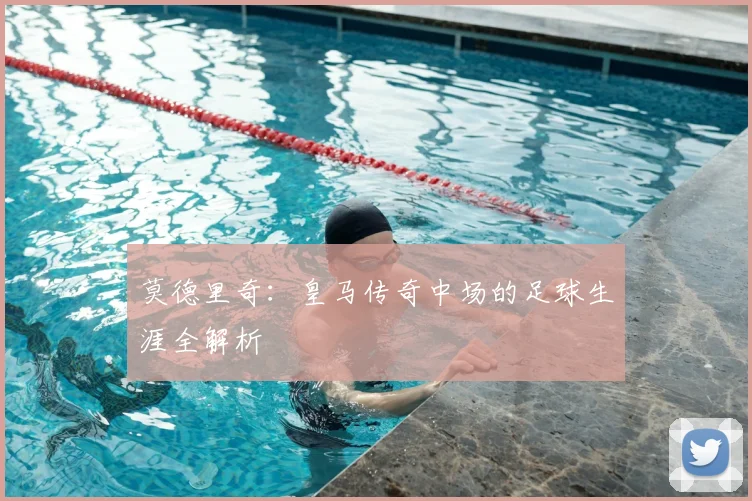 莫德里奇:皇马传奇中场的足球生涯全解析